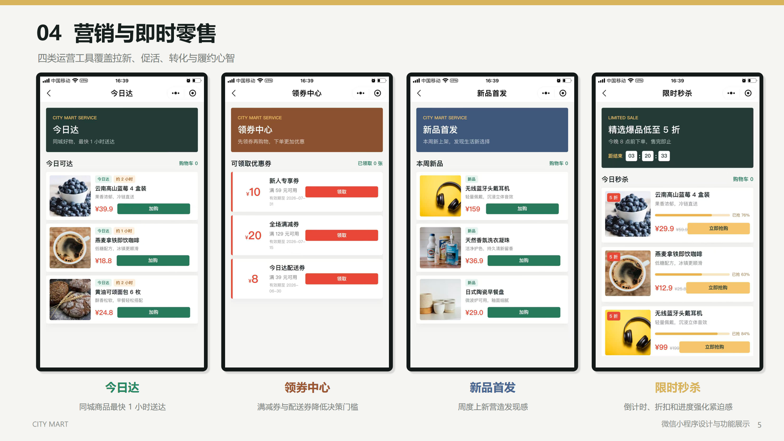 City Mart 营销与即时零售展示